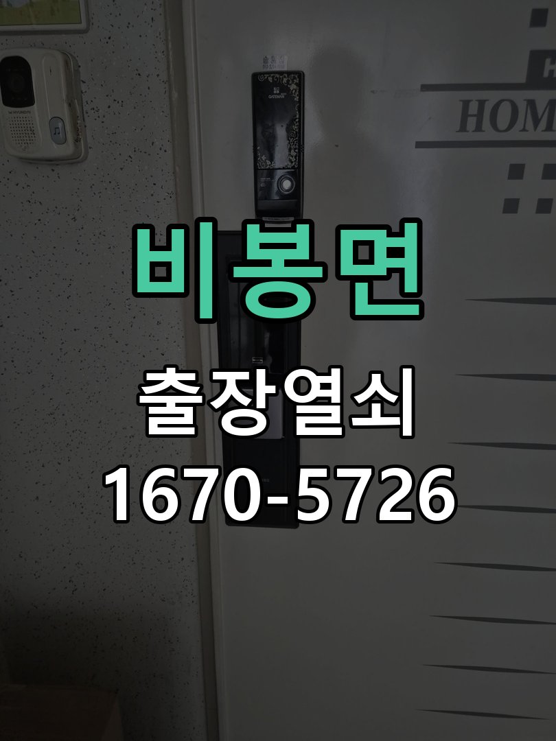 비봉면 도어락 키패드 특정 숫자 안눌림 수리 작업 완료 후 정상 작동 확인