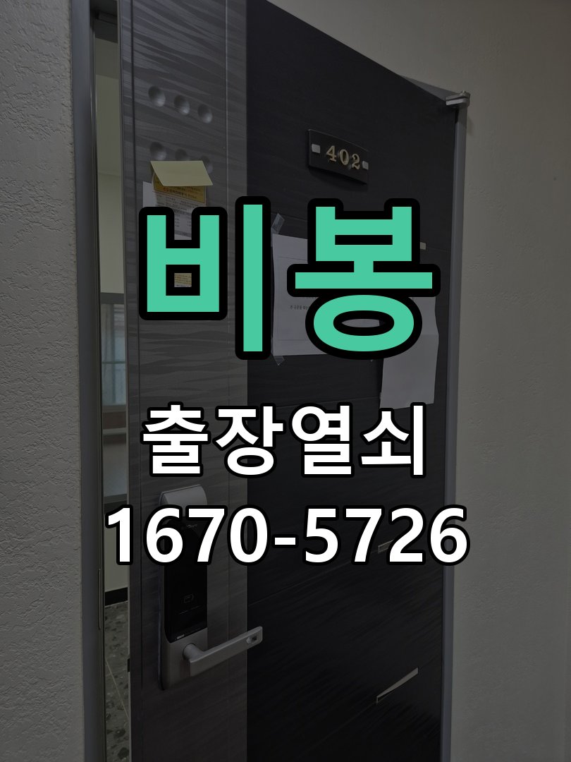 비봉 화장실 핀 잠김 젓가락으로 안열릴때 작은 구멍에 핀이나 젓가락을 찔러 넣어도 래치가 풀리지 않음 현장 출장
