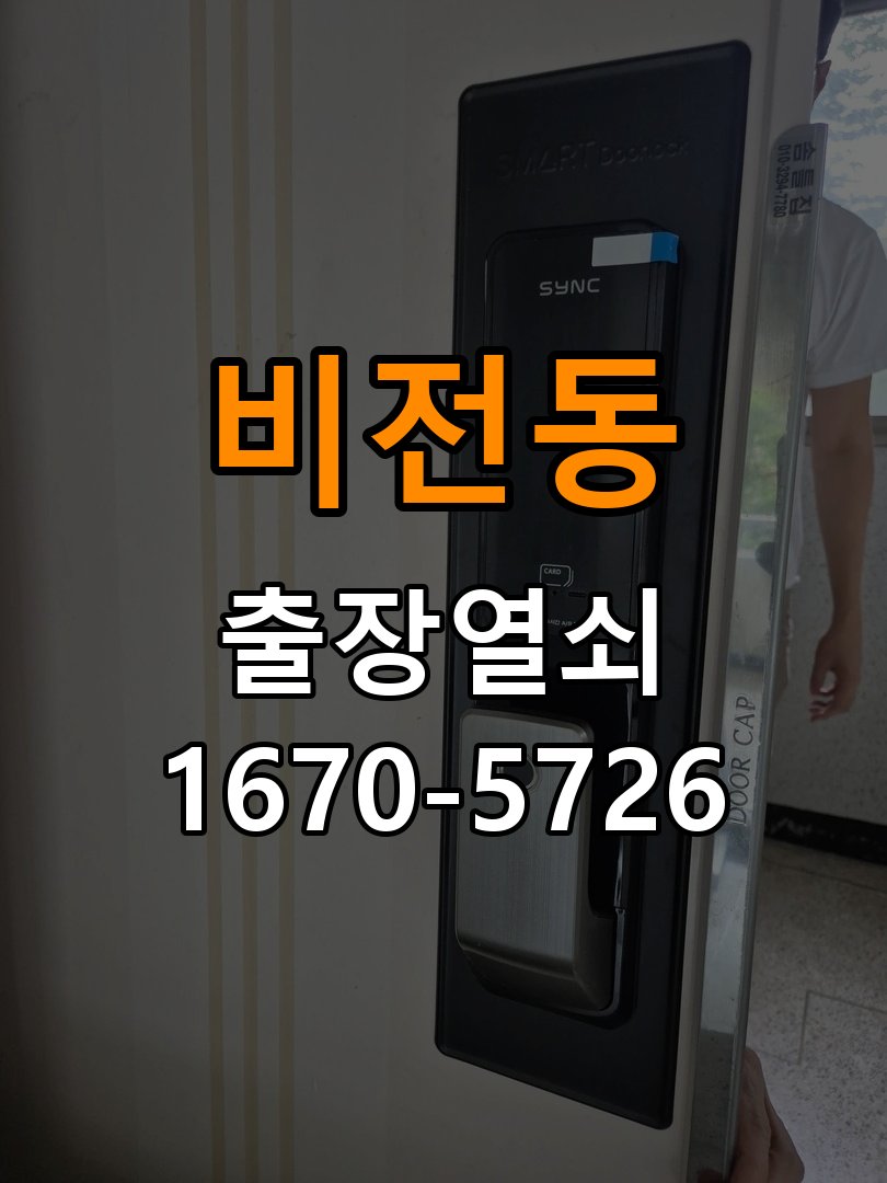 비전동 학원 방문 모티스 래치볼트 걸림 안열림 출장 - 작업 후 정상 작동 확인 학원 출입 공간에서 손잡이는 정상적으로 내려가는데 문이 문틀에 꽉 물려 안 열림. 이 글의 점검 목적: 안내받은 점검 항목으로 증상 개선과 남은 이상을 확인 현장 출장