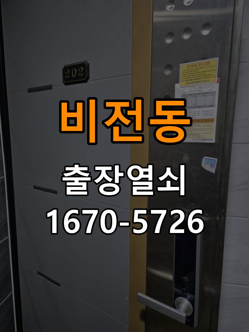 비전동 학원 방문 모티스 래치볼트 걸림 안열림 출장 - 작업 후 정상 작동 확인 작업 완료 후 정상 작동 확인