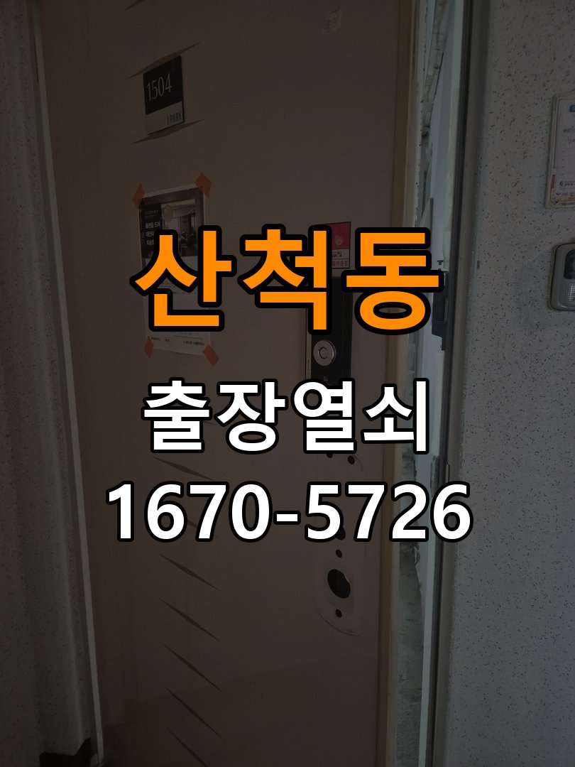 산척동 이사 후 현관 도어락 교체 및 비번 변경 최신형 무타공 주키 디지털 도어락 및 마스터 보강판 정밀 점검 및 교체