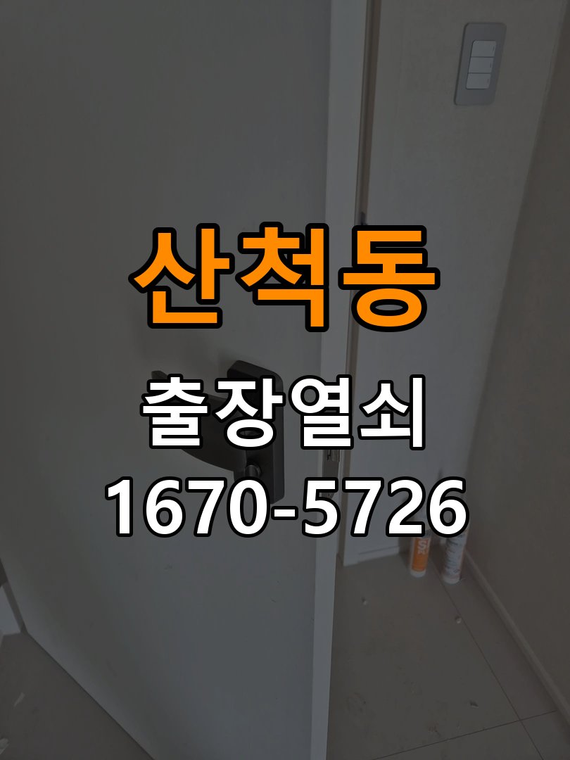 산척동 도어락 모티스 걸쇠 데드볼트 걸림 해결 잠금 모터 소리는 나지만 걸쇠가 끝까지 나오지 않아 문이 안 잠김 현장 출장