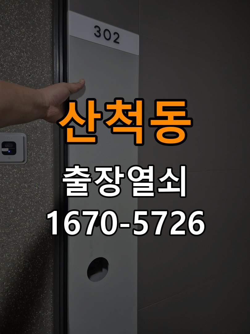 산척동 도어락 모티스 걸쇠 데드볼트 걸림 해결 정품 규격 방화문용 모티스 뭉치 교체 정밀 점검 및 교체