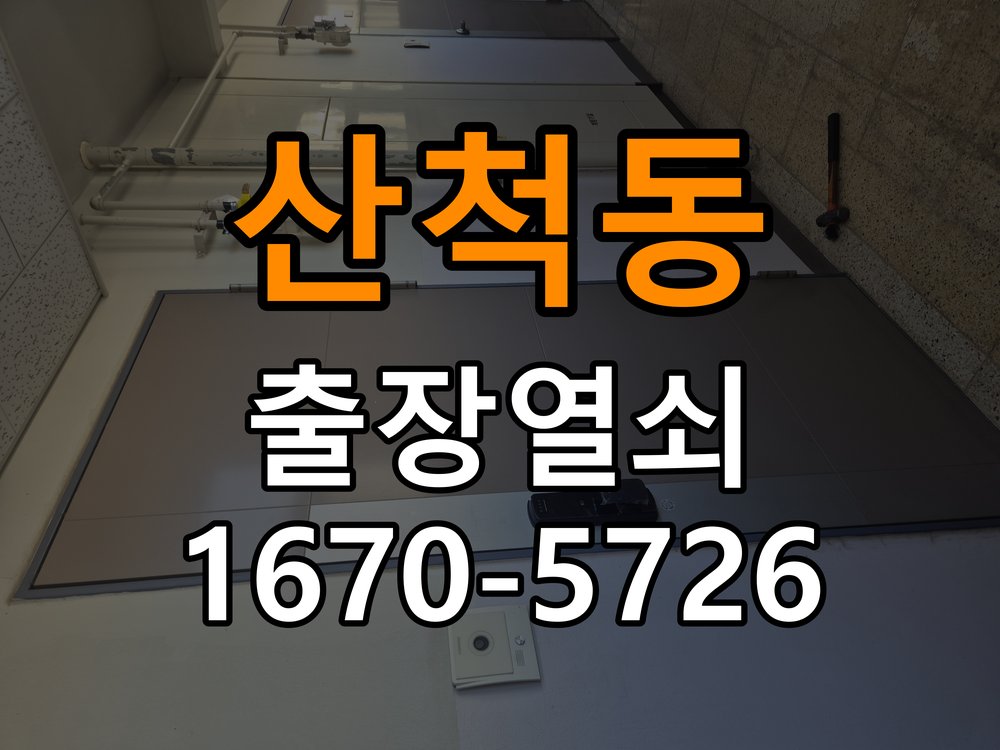 산척동 도어락 모티스 걸쇠 데드볼트 걸림 해결 작업 완료 후 정상 작동 확인