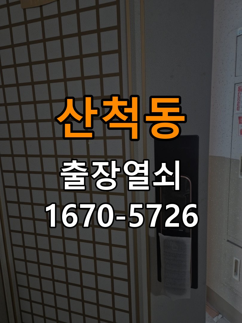 산척동 창고 대문 개폐기 열쇠 고장 교체 주택 대문 개폐기 버튼을 눌러도 문이 열리지 않고 걸림 현장 출장