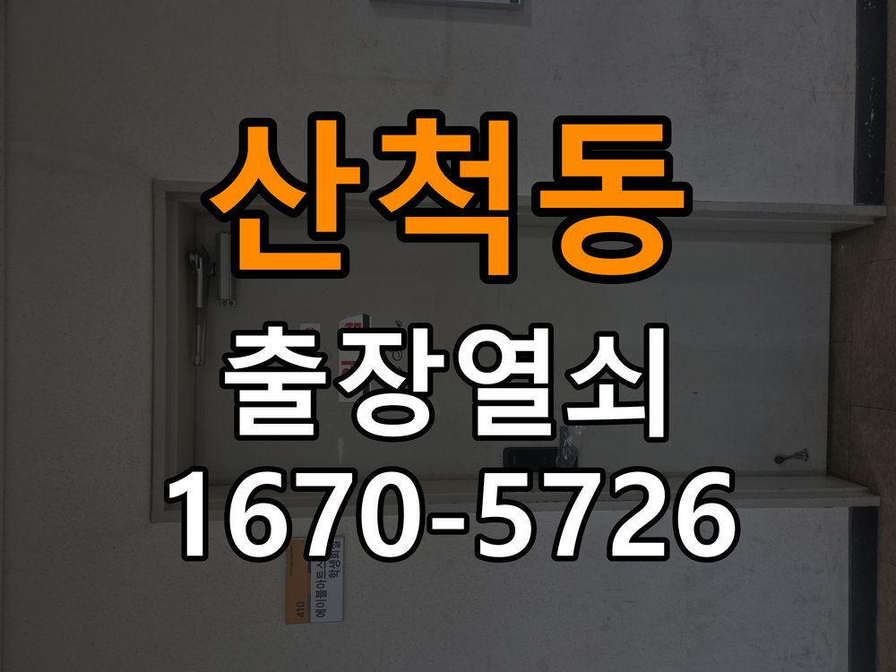 산척동 창고 대문 개폐기 열쇠 고장 교체 AC 220V/DC 12V 호환 전자 대문 개폐기 정밀 점검 및 교체