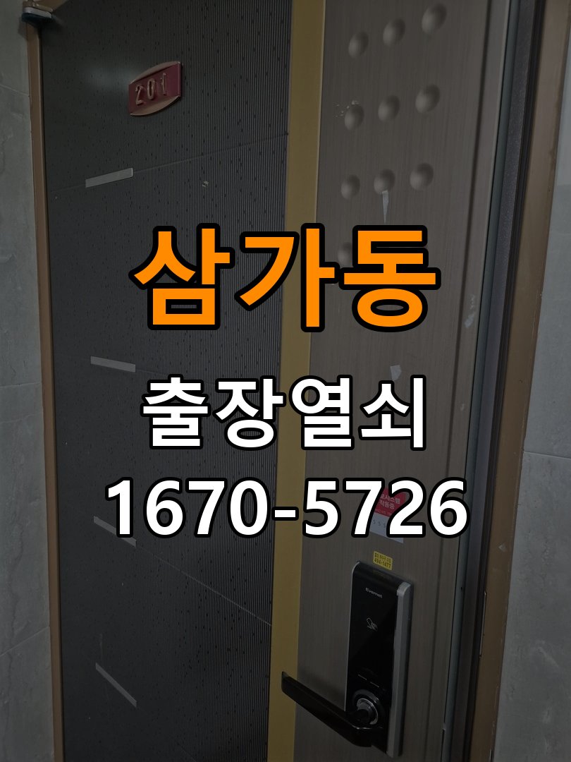 삼가동 기숙사 이사 후 현관 도어락 교체 및 비번 변경 기숙사 출입 공간에서 새로 입주하면서 기존 사용자의 비번 잔류 불안으로 신제품 교체 요청 현장 출장