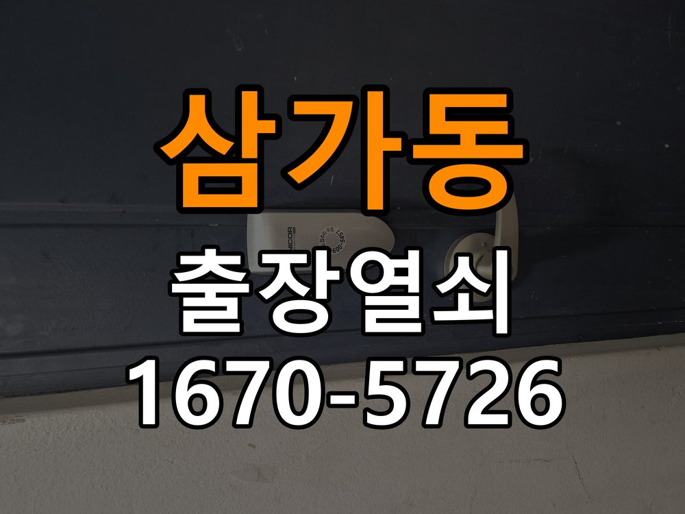 삼가동 기숙사 이사 후 현관 도어락 교체 및 비번 변경 최신형 무타공 주키 디지털 도어락 및 마스터 보강판 정밀 점검 및 교체