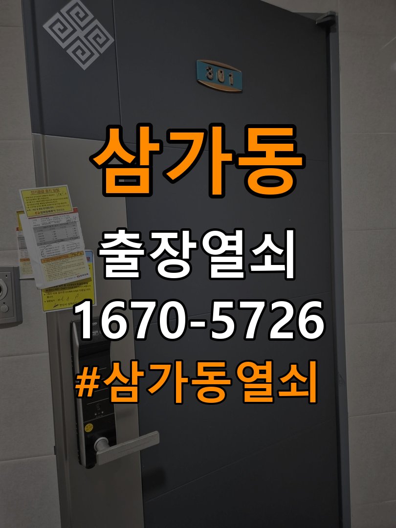 삼가동 기숙사 이사 후 현관 도어락 교체 및 비번 변경 작업 완료 후 정상 작동 확인