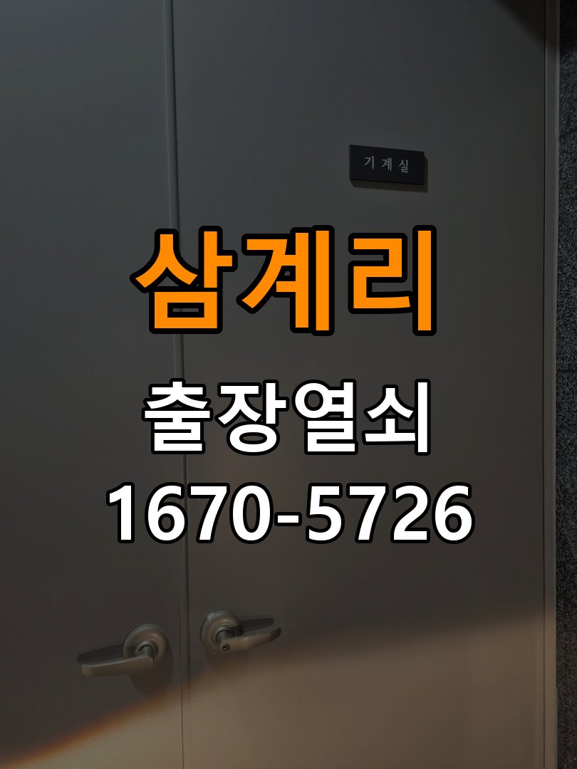 삼계리 단독주택 도어락 소리 안남 무음모드 해제 방법 - 비용 견적 전 준비사항 단독주택 출입 공간에서 번호를 누르거나 문이 열릴 때 비프음 소리가 전혀 나지 않음. 이 글의 점검 목적: 모델, 현장 상태와 필요한 작업을 확인한 뒤 견적 범위를 상담 현장 출장