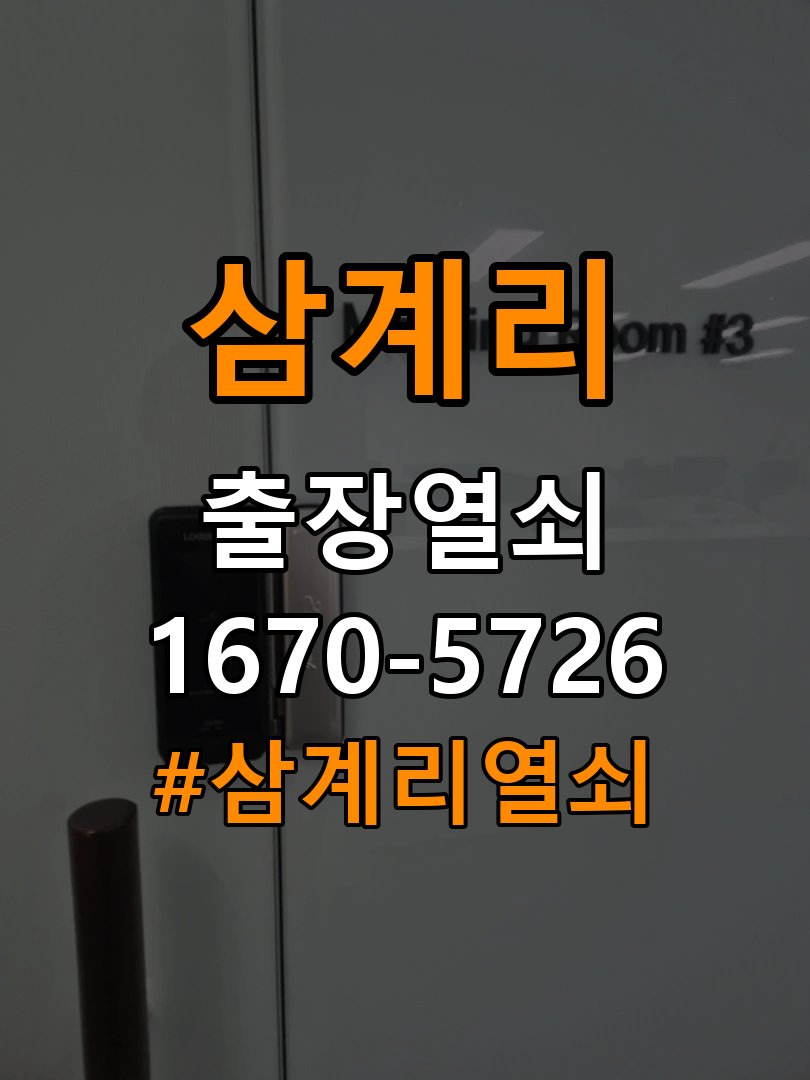 삼계리 단독주택 도어락 소리 안남 무음모드 해제 방법 - 비용 견적 전 준비사항 작업 완료 후 정상 작동 확인