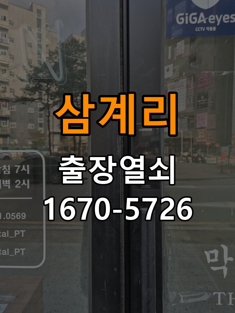 삼계리 단독주택 도어락 소리 안남 무음모드 해제 방법 - 비용 견적 전 준비사항 작업 완료 후 정상 작동 확인