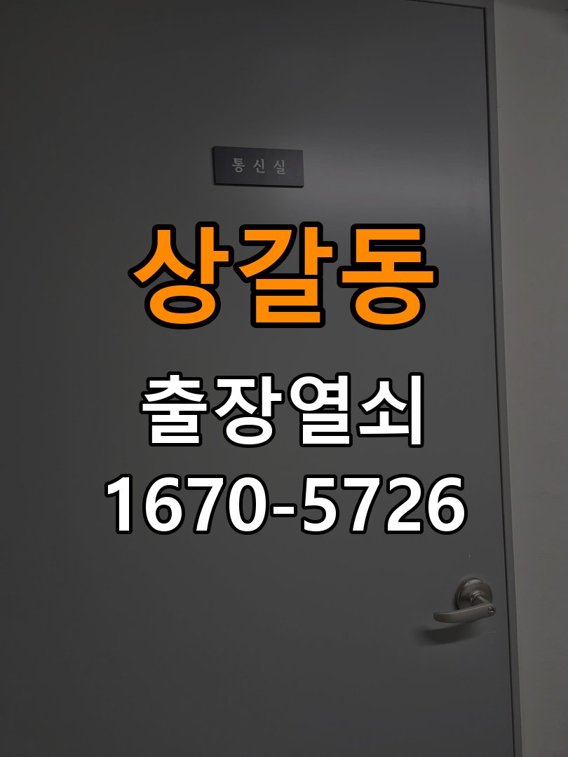상갈동 현관문 보조키 열쇠 분실 키통 교체 - 비용 견적 전 준비사항 도어락 위의 특수 보조키 열쇠를 잃어버려 문을 열지 못함. 이 글의 점검 목적: 모델, 현장 상태와 필요한 작업을 확인한 뒤 견적 범위를 상담 현장 출장
