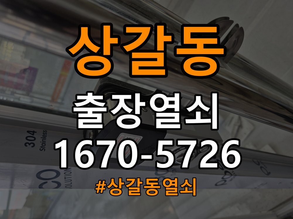 상갈동 현관문 보조키 열쇠 분실 키통 교체 - 비용 견적 전 준비사항 작업 완료 후 정상 작동 확인
