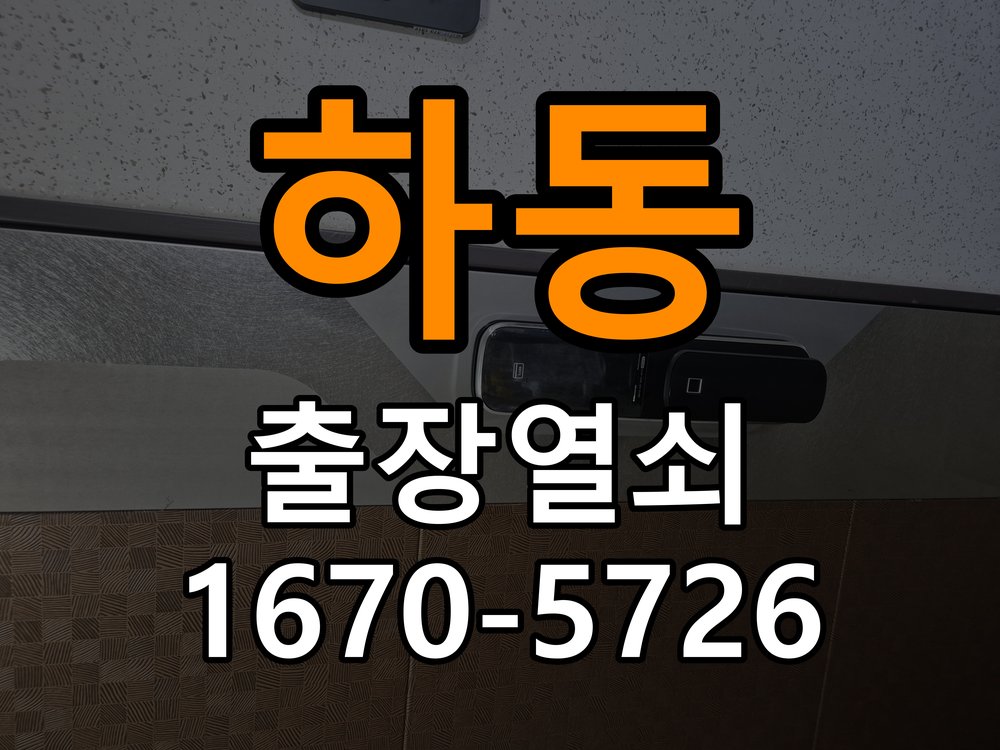 하동 상가 도어락 문열림 표시가 계속 남는 센서 위치 점검 - 새로 설치한 제품 이상 확인 상가 출입 공간에서 문을 닫아도 문열림 표시가 유지됨. 이 글의 점검 목적: 장착 규격과 초기 설정, 문과 장치의 간섭 여부를 구분 현장 출장