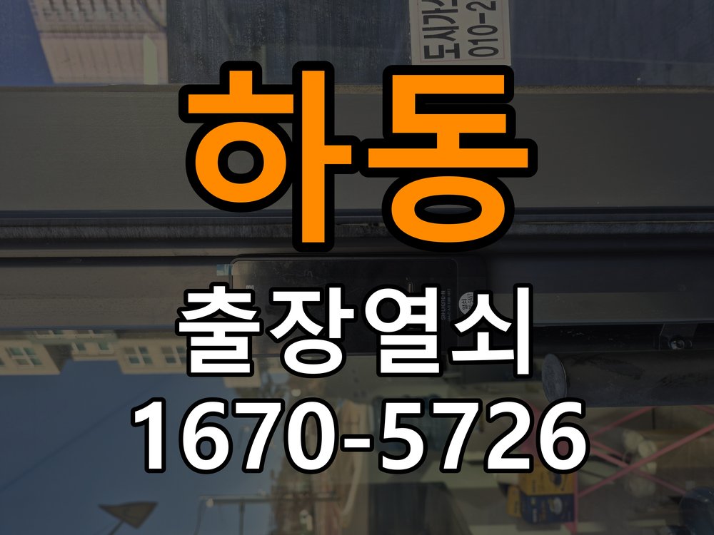 하동 상가 도어락 문열림 표시가 계속 남는 센서 위치 점검 - 새로 설치한 제품 이상 확인 문닫힘 감지 센서 정밀 점검 및 교체