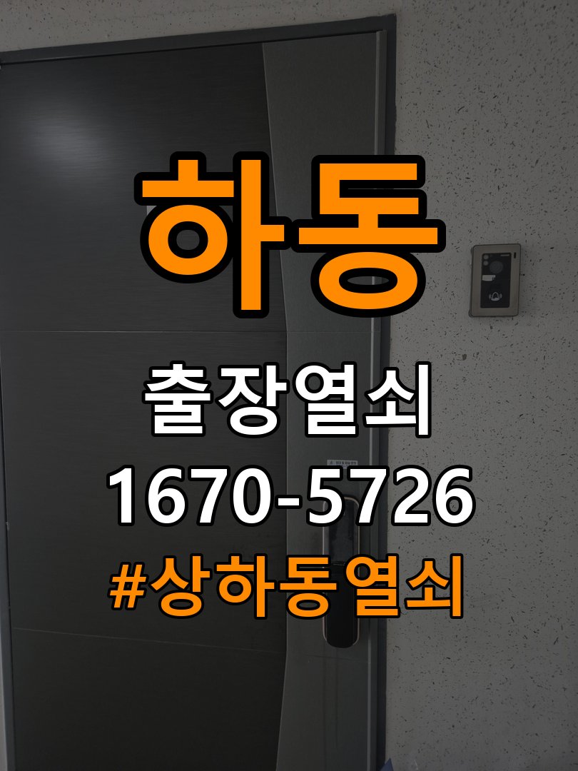 하동 상가 도어락 문열림 표시가 계속 남는 센서 위치 점검 - 새로 설치한 제품 이상 확인 작업 완료 후 정상 작동 확인