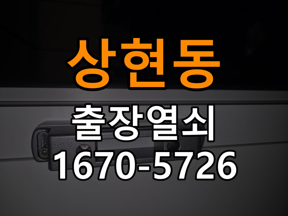 상현동 계단식 아파트 이사 후 현관 도어락 교체 및 비번 변경 - 수리 상담 때 물어볼 사항 계단식 아파트 출입 공간에서 새로 입주하면서 기존 사용자의 비번 잔류 불안으로 신제품 교체 요청. 이 글의 점검 목적: 진단 결과, 필요한 부품과 예상 작업 범위를 상담 현장 출장