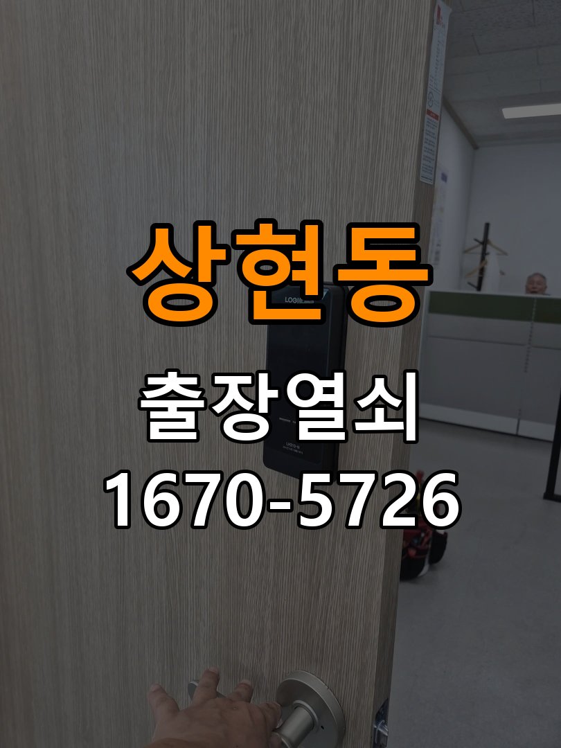 상현동 계단식 아파트 이사 후 현관 도어락 교체 및 비번 변경 - 수리 상담 때 물어볼 사항 최신형 무타공 주키 디지털 도어락 및 마스터 보강판 정밀 점검 및 교체