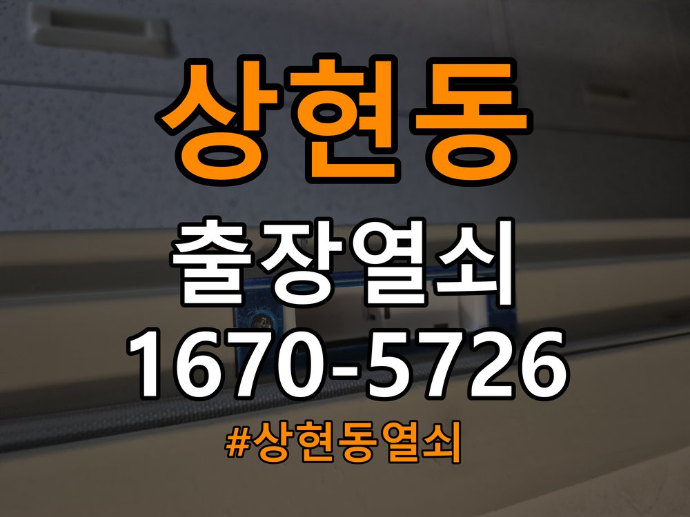 상현동 계단식 아파트 이사 후 현관 도어락 교체 및 비번 변경 - 수리 상담 때 물어볼 사항 작업 완료 후 정상 작동 확인
