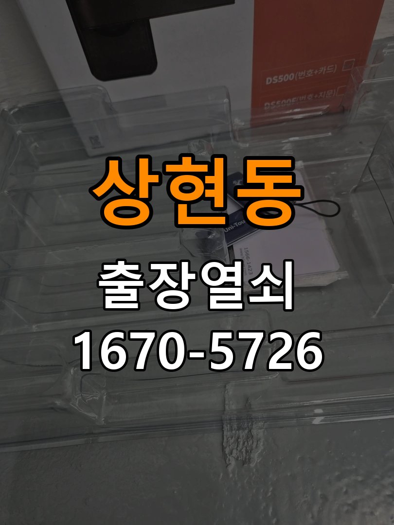 상현동 계단식 아파트 이사 후 현관 도어락 교체 및 비번 변경 - 수리 상담 때 물어볼 사항 작업 완료 후 정상 작동 확인