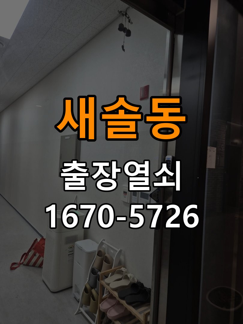 새솔동도어락 출장 열쇠 24시 파손없이 열기 파손없이 열기 및 부품 호환성 체크 참고 사진 1