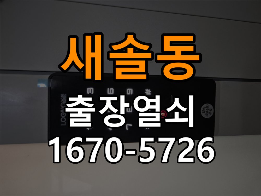 새솔동도어락 출장 열쇠 24시 파손없이 열기 파손없이 열기 및 부품 호환성 체크 참고 사진 2