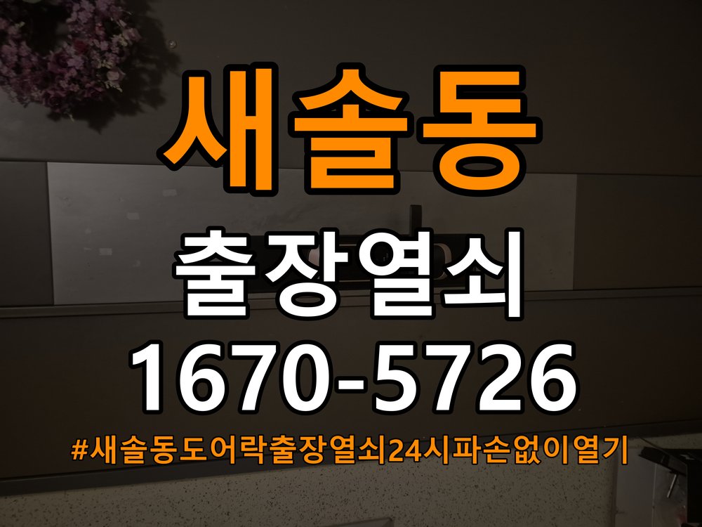 새솔동도어락 출장 열쇠 24시 파손없이 열기 파손없이 열기 및 부품 호환성 체크 참고 사진 3