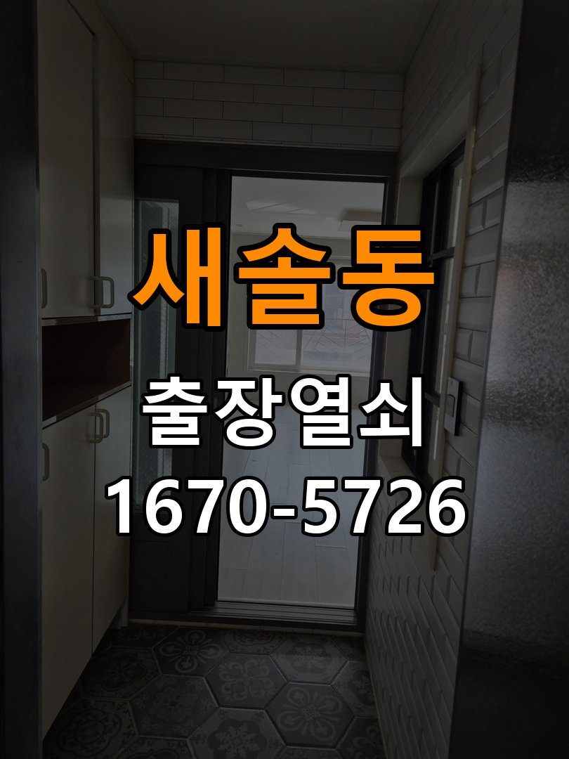 새솔동도어락 출장 열쇠 24시 파손없이 열기 파손없이 열기 및 부품 호환성 체크 참고 사진 4