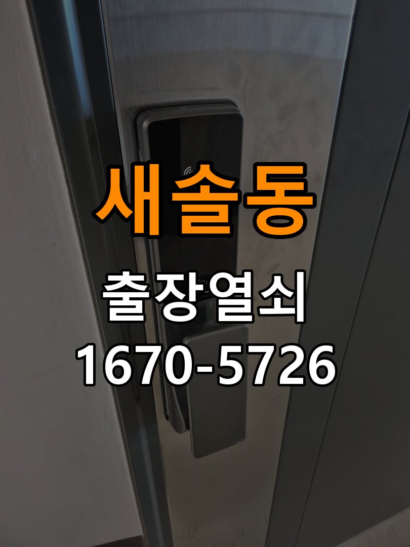 새솔동도어락 출장 열쇠 24시 파손없이 열기 파손없이 열기 및 부품 호환성 체크 참고 사진 5