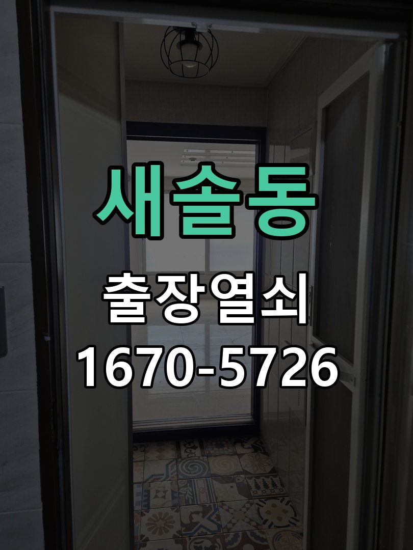 새솔동 방문 손잡이 헛돌때 교체 방법 손잡이를 아래로 내려도 문이 걸린 채 열리지 않고 헐거움 현장 출장