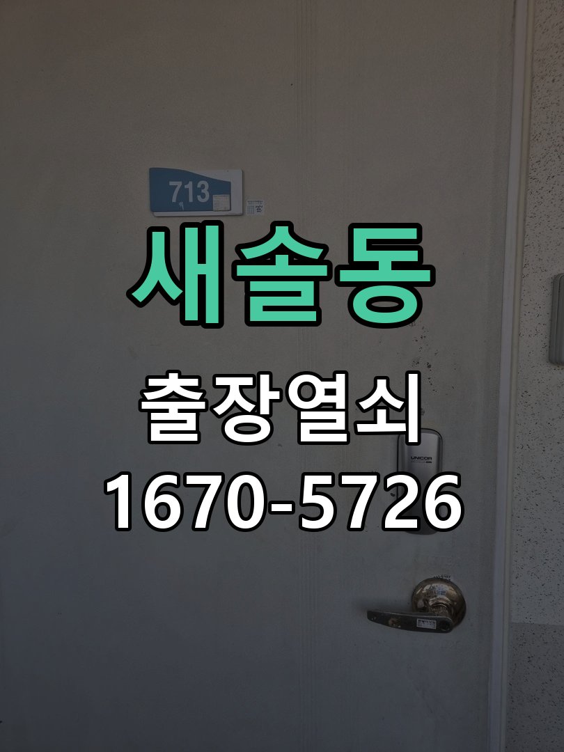 새솔동 방문 손잡이 헛돌때 교체 방법 신형 일체형 도어 레버 핸들 어셈블리 정밀 점검 및 교체