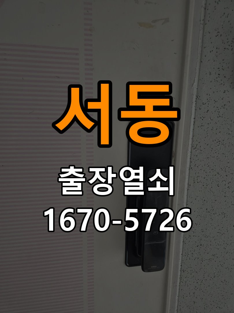 오산시 옥탑방 화장실문 안에서 잠김 손잡이 교체 출장 - 이사 전후 상태 확인 옥탑방 출입 공간에서 아이가 화장실 안에서 잠금 버튼을 누르고 나오지 못하는 위급 상황. 이 글의 점검 목적: 이전 사용 상태와 이사 후 설정·장착 변화 여부를 확인 현장 출장