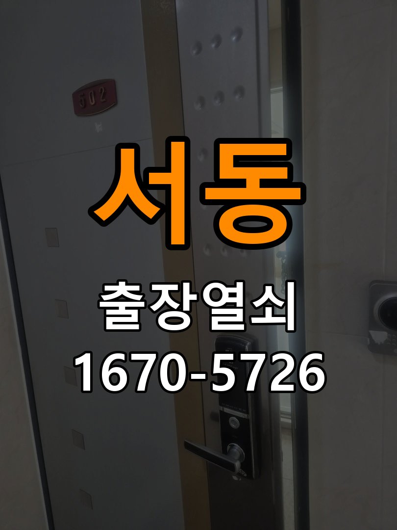 오산시 옥탑방 화장실문 안에서 잠김 손잡이 교체 출장 - 이사 전후 상태 확인 긴급 무손상 개문 및 안전 해제 기능 레버 핸들 교체 정밀 점검 및 교체