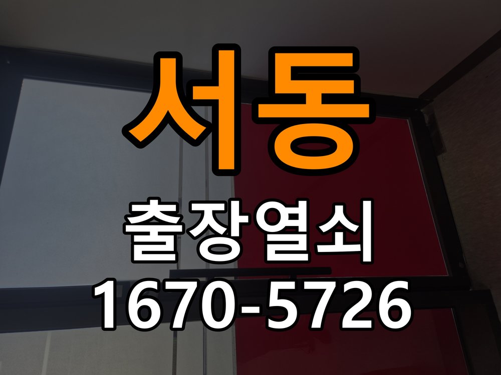 오산시 옥탑방 화장실문 안에서 잠김 손잡이 교체 출장 - 이사 전후 상태 확인 작업 완료 후 정상 작동 확인