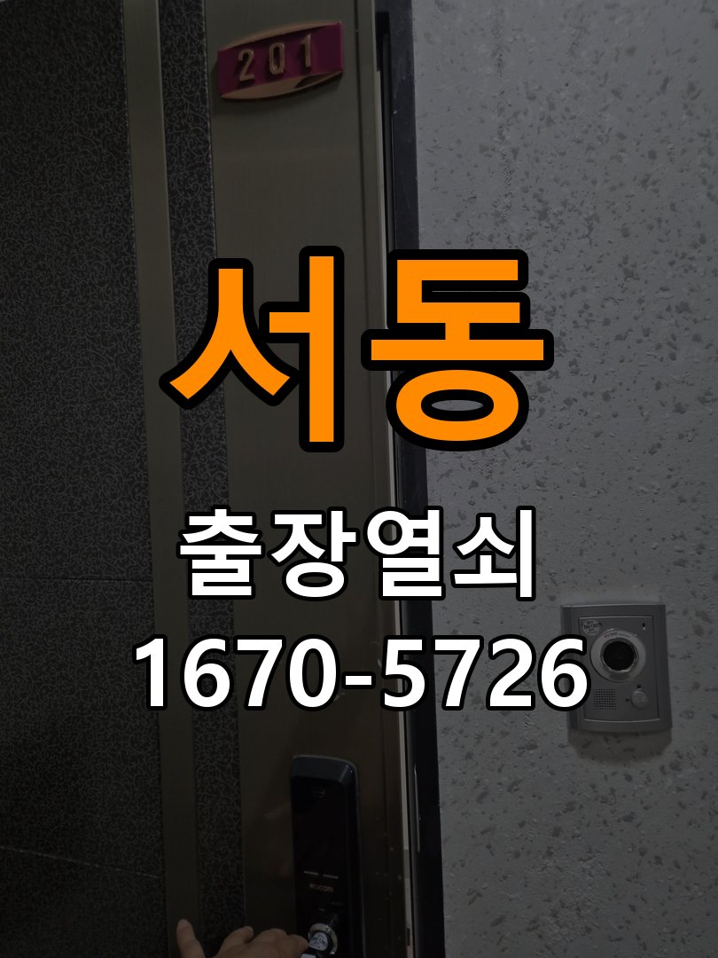 오산시 옥탑방 화장실문 안에서 잠김 손잡이 교체 출장 - 이사 전후 상태 확인 작업 완료 후 정상 작동 확인