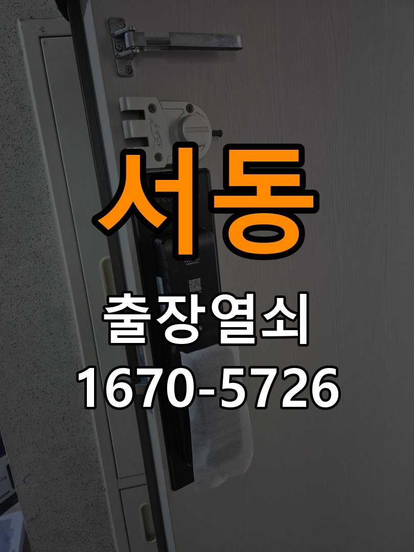 오산시 옥탑방 화장실문 안에서 잠김 손잡이 교체 출장 - 이사 전후 상태 확인 작업 완료 후 정상 작동 확인