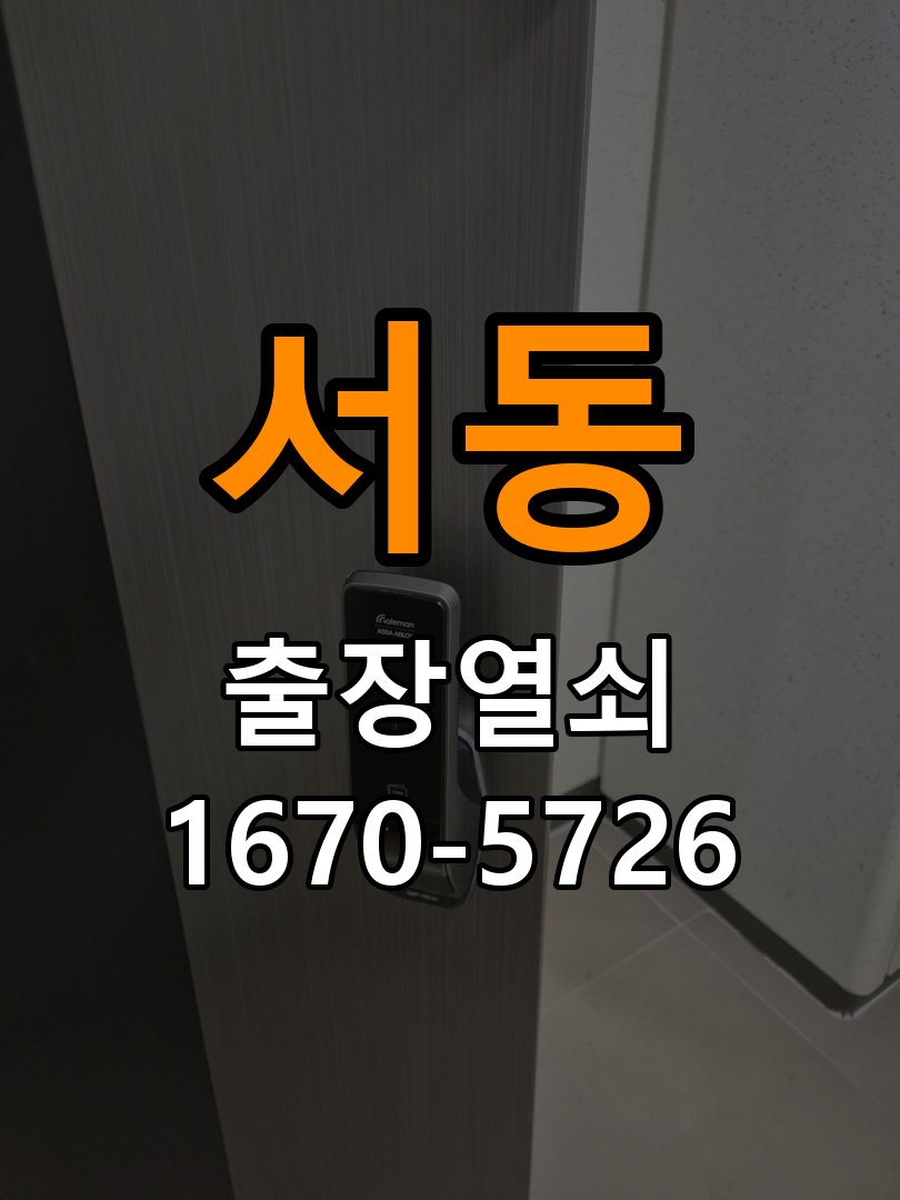 서동 현관문 보조키 열쇠 분실 키통 교체 도어락 위의 특수 보조키 열쇠를 잃어버려 문을 열지 못함 현장 출장