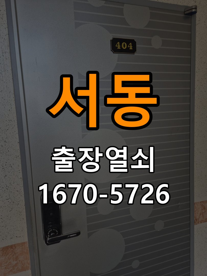 서동 현관문 보조키 열쇠 분실 키통 교체 작업 완료 후 정상 작동 확인