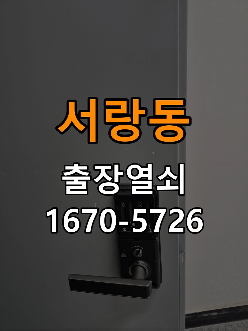 서랑동 열쇠 부러짐 키 실린더 교체 열쇠 구멍 안에서 키가 꺾여 부러진 채 박혀 문이 안 열림 현장 출장