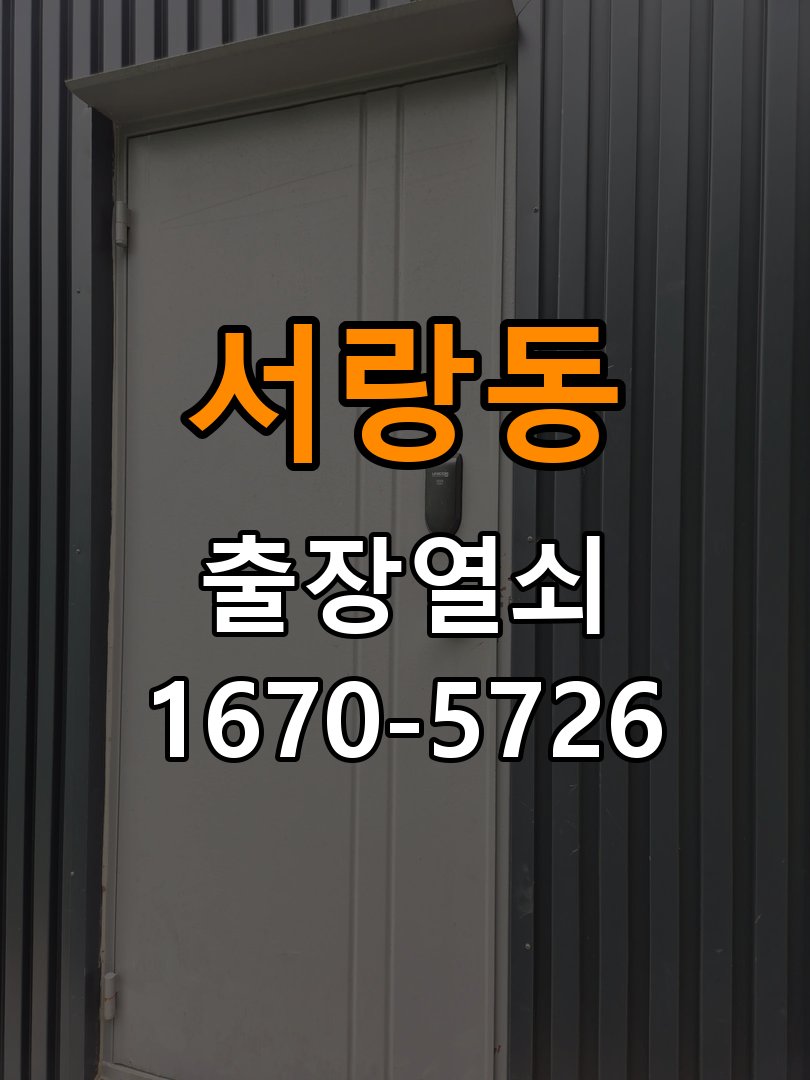 서랑동 열쇠 부러짐 키 실린더 교체 정밀 핀 실린더 뭉치 및 열쇠 3개 세트 정밀 점검 및 교체