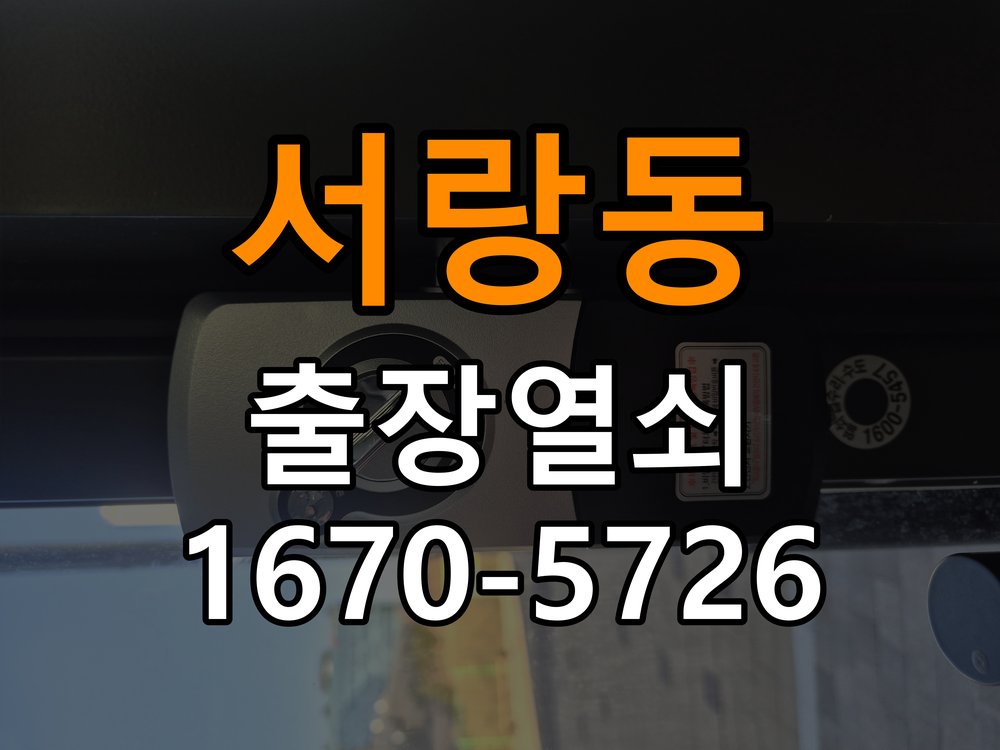 서랑동 열쇠 부러짐 키 실린더 교체 작업 완료 후 정상 작동 확인