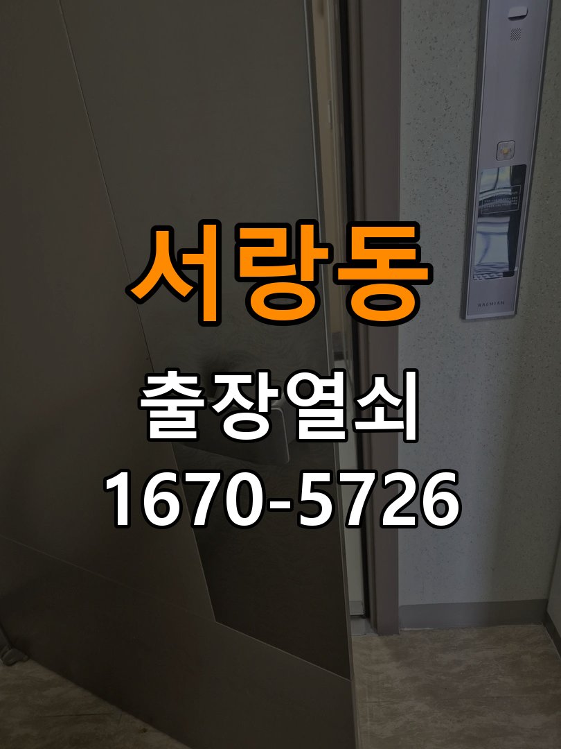 오산시 원룸 도어락 건전지 누액 단자 부식 청소 및 수리 원룸 출입 공간에서 건전지 교체 시기를 놓쳐 누액이 흘러나와 전원이 불안정 현장 출장