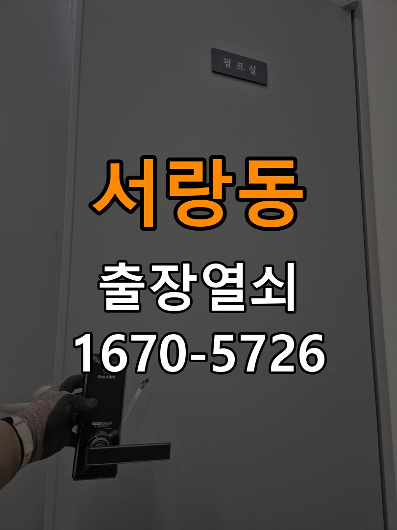 오산시 원룸 도어락 건전지 누액 단자 부식 청소 및 수리 부식 단자 화학 세척 및 스프링 전원 접점 재생 정밀 점검 및 교체