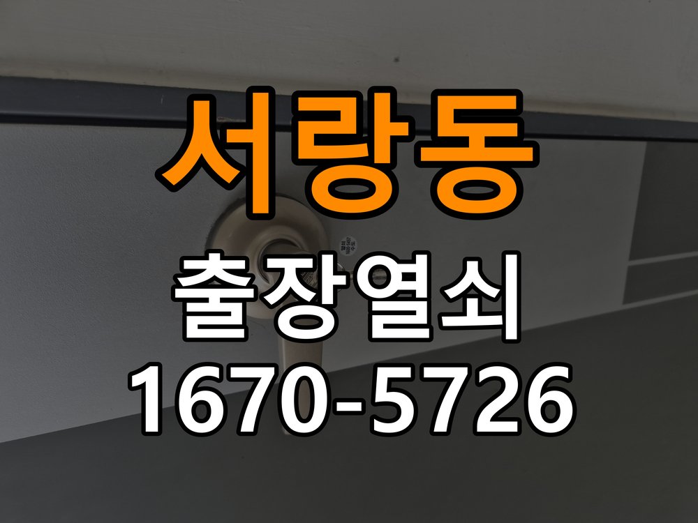 오산시 원룸 도어락 건전지 누액 단자 부식 청소 및 수리 작업 완료 후 정상 작동 확인