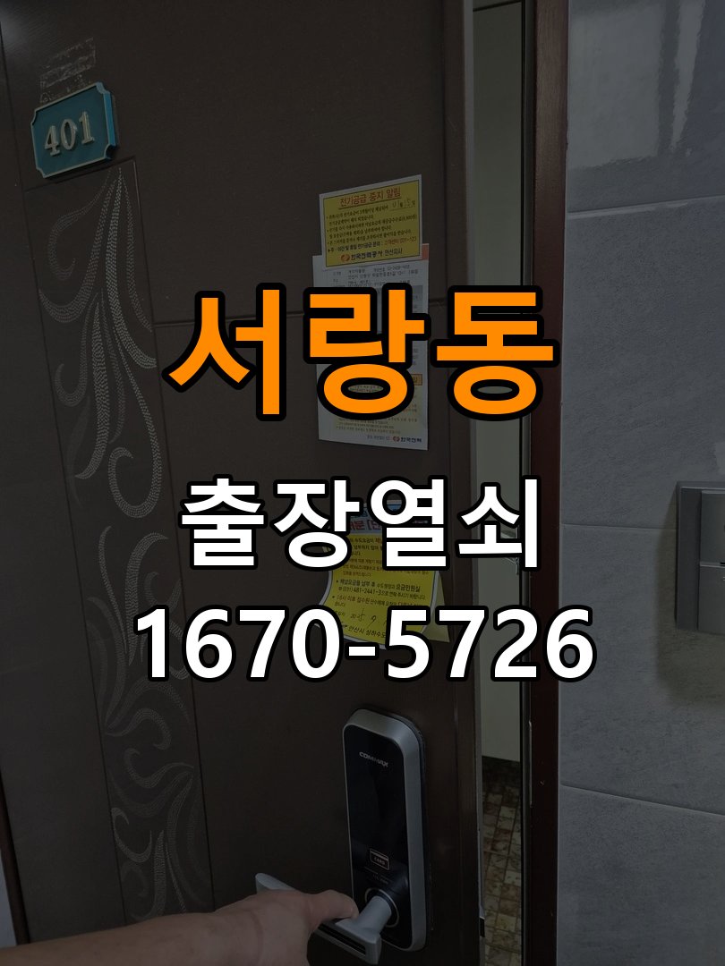 오산시 원룸 도어락 건전지 누액 단자 부식 청소 및 수리 작업 완료 후 정상 작동 확인