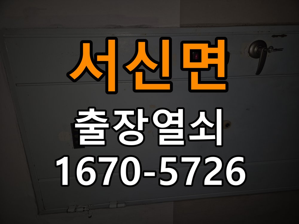 서신면도어락 출장 열쇠 24시 파손없이 열기 파손없이 열기 - 반지하/월세집 도어락 교체 전 필수 참고 사진 1