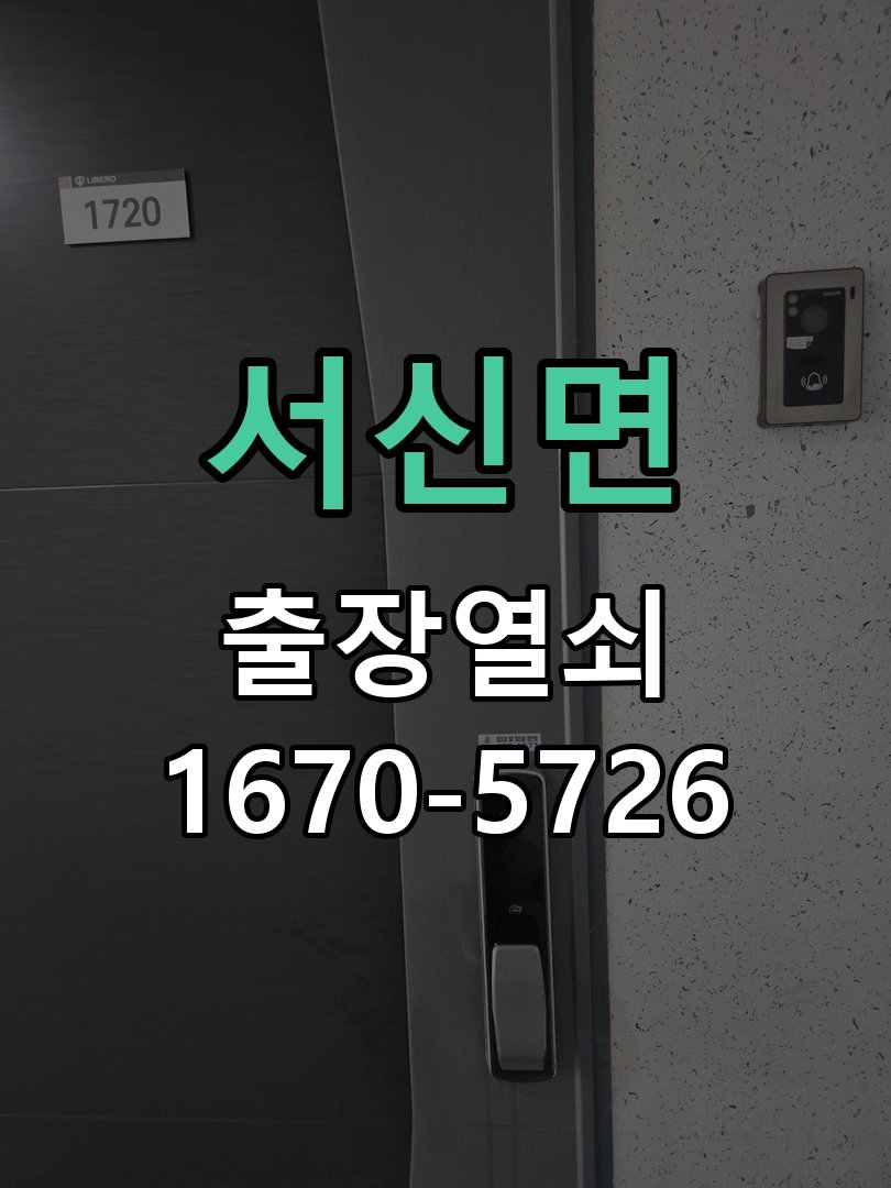 서신면 지문인식 도어락 지문 미인식 해결 지문을 접촉해도 인식 실패음이 발생하며 문이 열리지 않음 현장 출장
