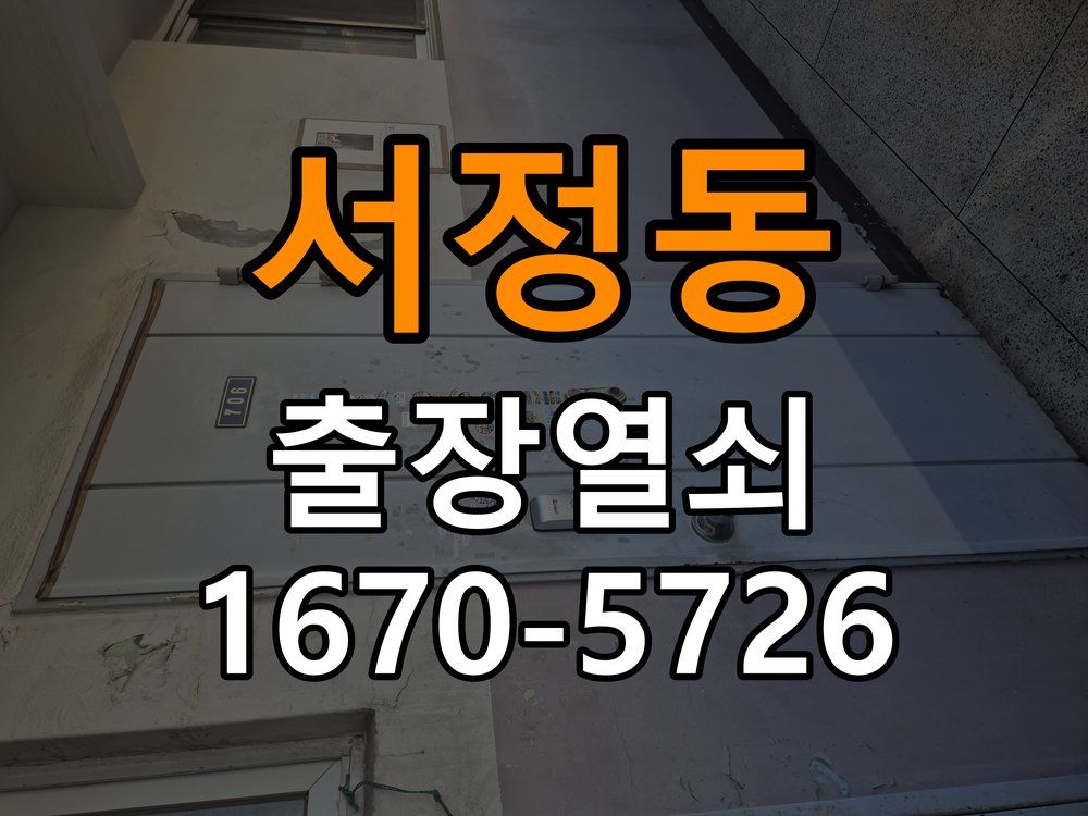 서정동 기숙사 현관문 번호키 결로현상 방수 기판 수리 기숙사 출입 공간에서 겨울철 현관 안팎 온도차로 물방울이 맺히며 도어락 오작동 현장 출장