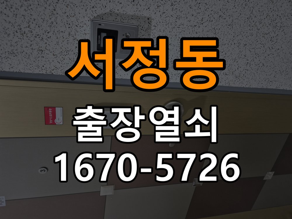 서정동 기숙사 현관문 번호키 결로현상 방수 기판 수리 기판 방습 코팅 처리 및 실내측 결로 방지 패드 시공 정밀 점검 및 교체